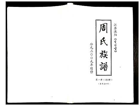 [下载][周氏族谱]江苏.周氏家谱_一.pdf