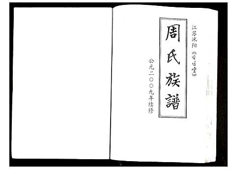 [下载][周氏族谱]江苏.周氏家谱_一.pdf