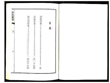 [下载][周氏族谱]江苏.周氏家谱_二.pdf