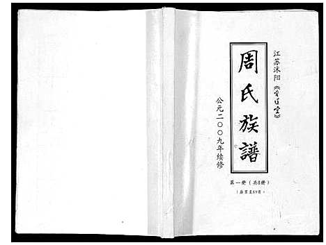 [下载][周氏族谱_不分卷]江苏.周氏家谱_一.pdf