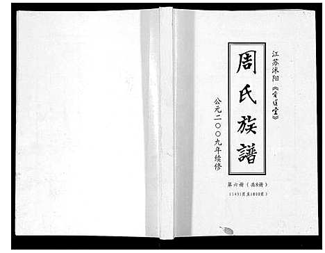 [下载][周氏族谱_不分卷]江苏.周氏家谱_五.pdf