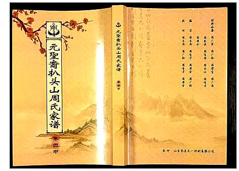 [下载][元圣裔扒头山周氏族谱]江苏.元圣裔扒头山周氏家谱_五.pdf