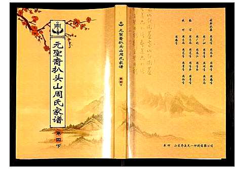 [下载][元圣裔扒头山周氏族谱]江苏.元圣裔扒头山周氏家谱_六.pdf