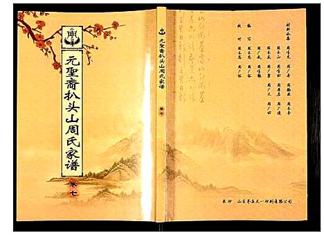 [下载][元圣裔扒头山周氏族谱]江苏.元圣裔扒头山周氏家谱_九.pdf