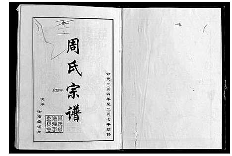 [下载][周氏宗谱]江苏.周氏家谱.pdf