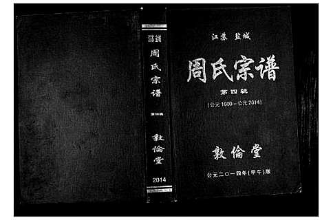 [下载][周氏宗谱]江苏.周氏家谱.pdf