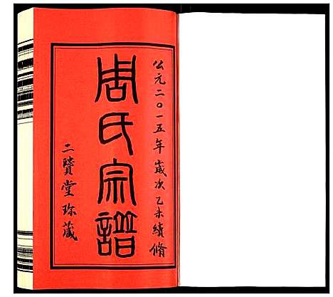 [下载][周氏宗谱]江苏.周氏家谱_一.pdf