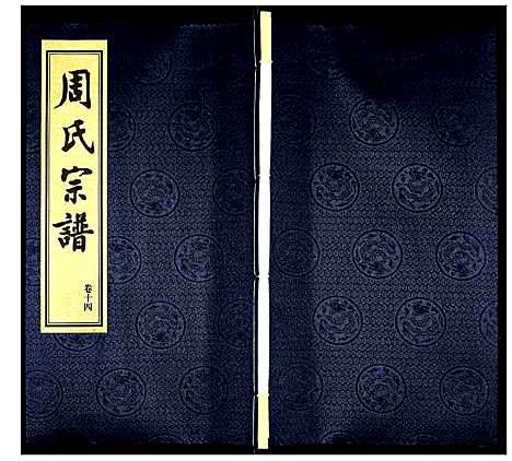 [下载][周氏宗谱]江苏.周氏家谱_十四.pdf