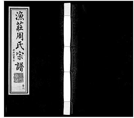 [下载][周氏宗谱]江苏.周氏家谱_六.pdf