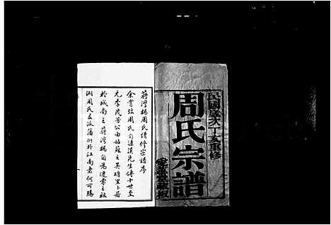 [下载][周氏宗谱_18卷_蒋湾桥周氏续修宗谱]江苏.周氏家谱_一.pdf