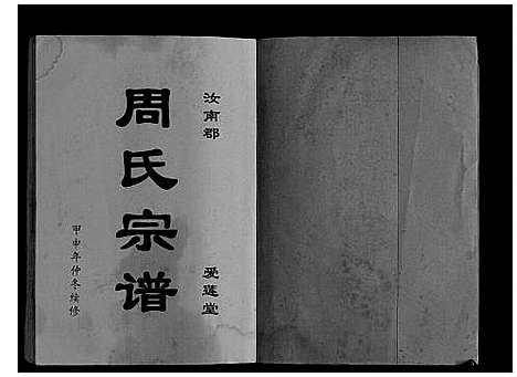 [下载][大周庄盐阜周氏宗谱_不分卷]江苏.大周庄盐阜周氏家谱.pdf