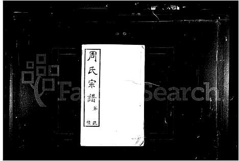 [下载][山桥周氏宗谱_40卷_周氏宗谱]江苏.山桥周氏家谱_一.pdf