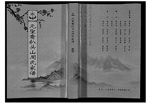 [下载][扒头山周氏族谱_8卷]江苏.扒头山周氏家谱_二.pdf