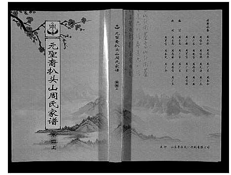 [下载][扒头山周氏族谱_8卷]江苏.扒头山周氏家谱_四.pdf