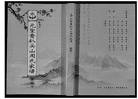 [下载][扒头山周氏族谱_8卷]江苏.扒头山周氏家谱_六.pdf