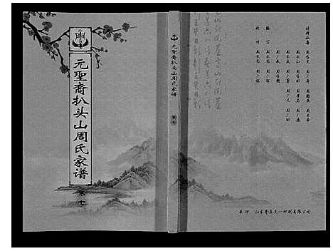 [下载][扒头山周氏族谱_8卷]江苏.扒头山周氏家谱_九.pdf