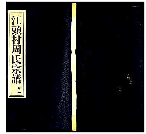 [下载][江头村周氏宗谱]江苏.江头村周氏家谱_二.pdf