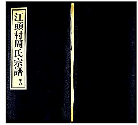 [下载][江头村周氏宗谱]江苏.江头村周氏家谱_六.pdf