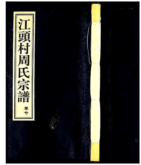 [下载][江头村周氏宗谱]江苏.江头村周氏家谱_七.pdf