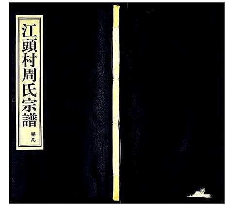 [下载][江头村周氏宗谱]江苏.江头村周氏家谱_九.pdf