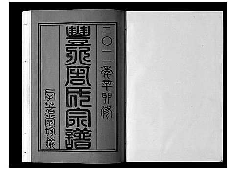 [下载][丰北周氏宗谱_3卷]江苏.丰北周氏家谱_一.pdf