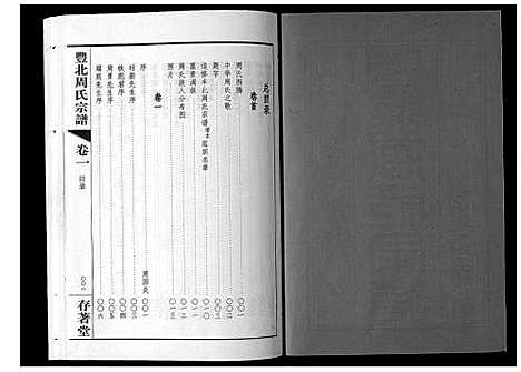 [下载][丰北周氏宗谱_3卷]江苏.丰北周氏家谱_一.pdf