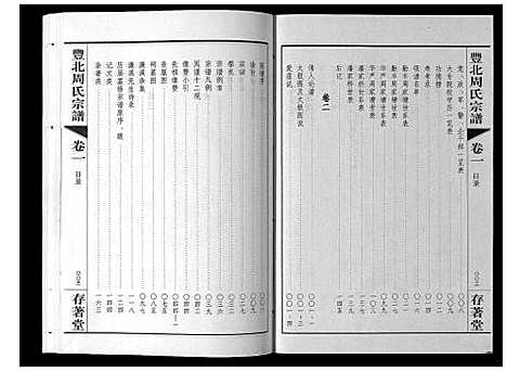 [下载][丰北周氏宗谱_3卷]江苏.丰北周氏家谱_一.pdf