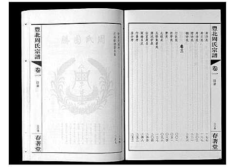 [下载][丰北周氏宗谱_3卷]江苏.丰北周氏家谱_一.pdf