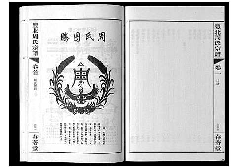 [下载][丰北周氏宗谱_3卷]江苏.丰北周氏家谱_一.pdf