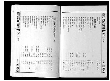 [下载][丰北周氏宗谱_3卷]江苏.丰北周氏家谱_二.pdf