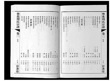 [下载][丰北周氏宗谱_3卷]江苏.丰北周氏家谱_二.pdf