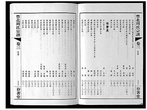 [下载][丰北周氏宗谱_3卷]江苏.丰北周氏家谱_三.pdf