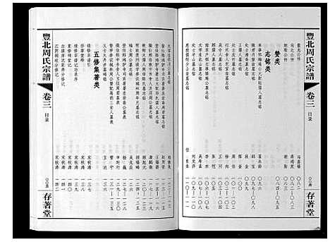 [下载][丰北周氏宗谱_3卷]江苏.丰北周氏家谱_三.pdf