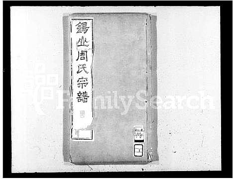 [下载][锡山周氏世谱祠祀_17卷_锡山周氏宗谱_锡山周氏世谱_周氏家乘]江苏.锡山周氏世谱_一.pdf