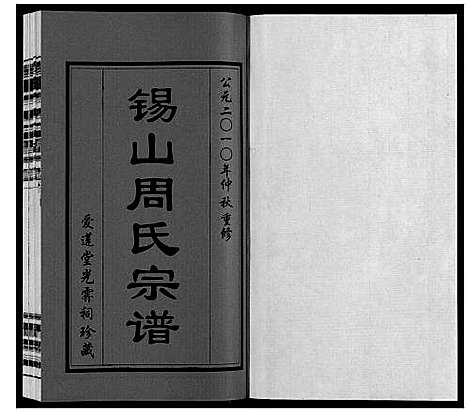 [下载][锡山周氏宗谱]江苏.锡山周氏家谱_一.pdf