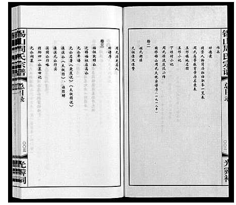 [下载][锡山周氏宗谱]江苏.锡山周氏家谱_一.pdf