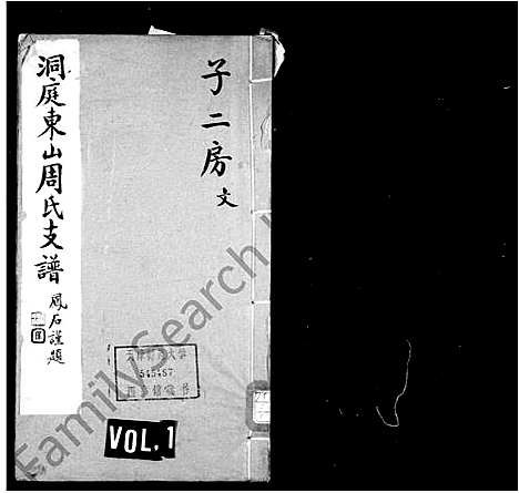 [下载][洞庭东山周氏支谱]江苏.洞庭东山周氏支谱_一.pdf