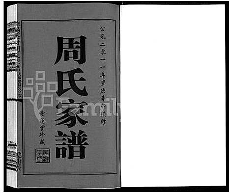 [下载][暨阳蔡村周氏宗谱_大房期昌公分支士模公支世家谱_周氏家谱]江苏.暨阳蔡村周氏家谱.pdf