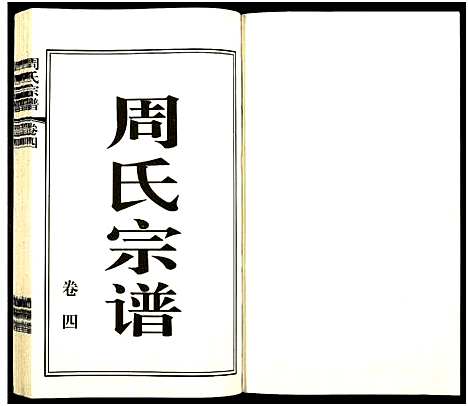 [下载][江阴文林夏周家巷周氏宗谱_5卷及卷首]江苏.江阴文林夏周家巷周氏家谱_四.pdf