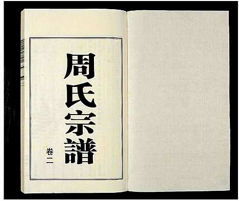 [下载][江阴云亭周氏宗谱_8卷_周氏宗谱_云亭周氏宗谱]江苏.江阴云亭周氏家谱_一.pdf