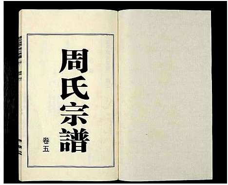 [下载][江阴云亭周氏宗谱_8卷_周氏宗谱_云亭周氏宗谱]江苏.江阴云亭周氏家谱_三.pdf