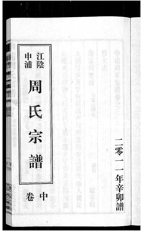 [下载][申浦周氏宗谱_6卷_江阴申浦周氏宗谱]江苏.申浦周氏家谱_二.pdf