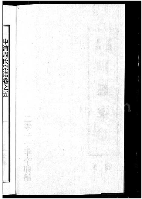 [下载][申浦周氏宗谱_6卷_江阴申浦周氏宗谱]江苏.申浦周氏家谱_三.pdf