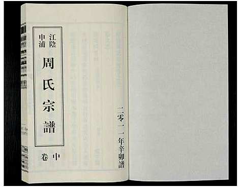 [下载][申浦周氏宗谱_6卷_江阴申浦周氏宗谱]江苏.申浦周氏家谱_四.pdf