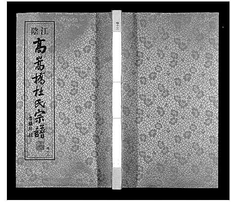 [下载][杜氏宗谱_13卷]江苏.杜氏家谱_十八.pdf