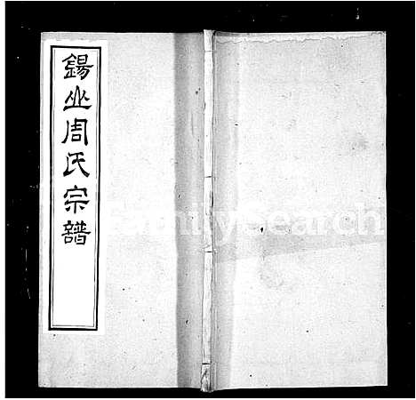 [下载][锡山周氏世谱_16卷_周氏家乘]江苏.锡山周氏世谱_二.pdf