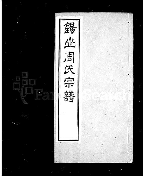 [下载][锡山周氏世谱_16卷_周氏家乘]江苏.锡山周氏世谱_二.pdf