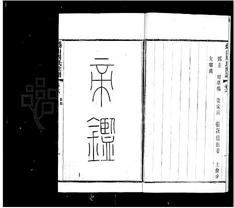 [下载][锡山周氏世谱_16卷_周氏家乘]江苏.锡山周氏世谱_二.pdf