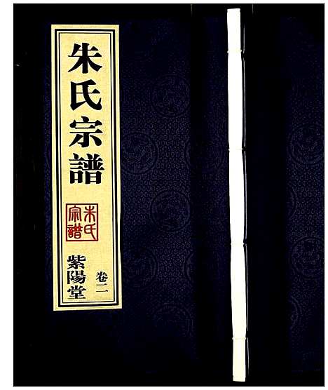 [下载][朱氏宗谱]江苏.朱氏家谱_四.pdf