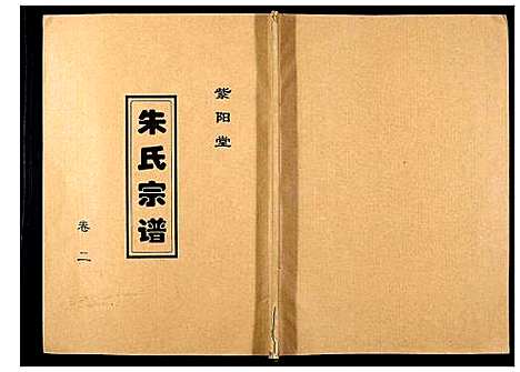 [下载][朱氏宗谱_3卷]江苏.朱氏家谱_二.pdf